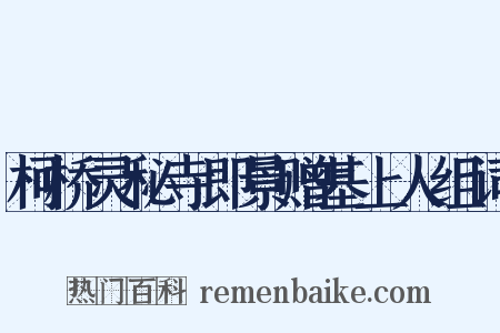 柯桥灵秘寺即景赠基上人组词是什么意思的图片